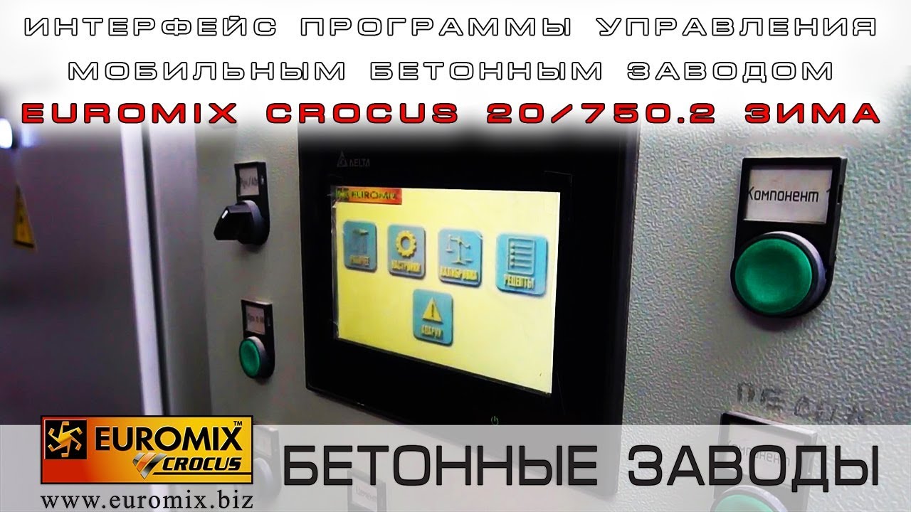 ИНТЕРФЕЙС ПРОГРАММЫ УПРАВЛЕНИЯ МОБИЛЬНЫМ БЕТОННЫМ ЗАВОДОМ EUROMIX CROCUS 20.750.2
