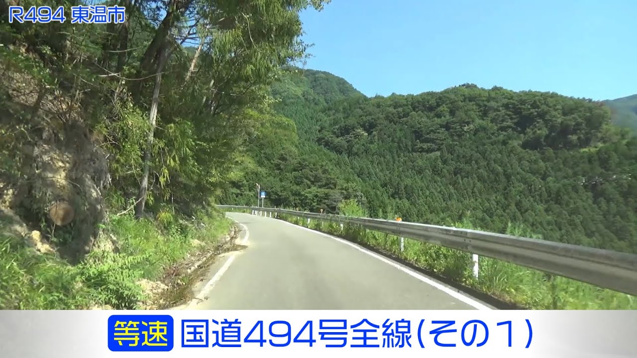 「国道494号全線・その1/3」(等速) 松山市－東温市－黒森峠