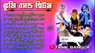 হারানো দিনের  ব্যান্ডের বাংলা গান || Bhoomi Bengali Band Song Jukebox || Ankbangla