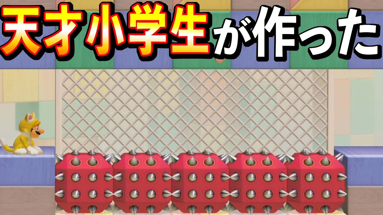 天才小学生が作った騙しコースがエグいwwwマリオメーカー2