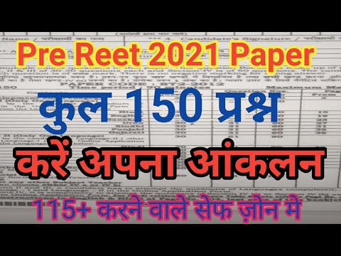 Reet 2021// प्री रीट पेपर// reet compelete model paper// करें अपना आंकलन