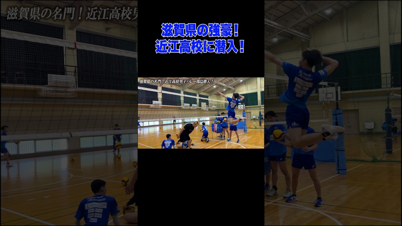 近江高校のスパイク力がエグい #バレーボール #近江 #潜入 #スパイク #高校バレー