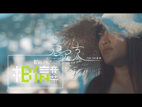 JiaJia家家 [ 尼尼克 Ni-Nick ] Official Music Video