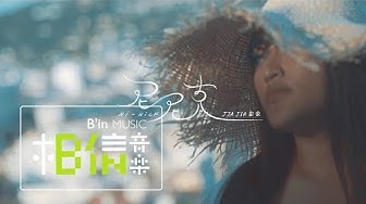 JiaJia家家 [ 尼尼克 Ni-Nick ] Official Music Video