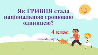 картинка: Урок 64. Як гривня стала національною грошовою одиницею? ЯДС 4 клас. Дистанційне навчання НУШ