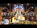 【暁月/ナルザル戦】命の天秤 ~In The Balance  【FF14BGM】カタカナ歌詞付きで英語が苦手な方も安心！