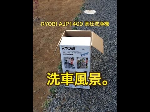 リョービ RYOBI AJP1400 高圧洗浄機