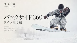 スノーボード回転練習アイテム◾️クルクルまわる君◾️ BS360s are decided before you even jump. | Line Selection and