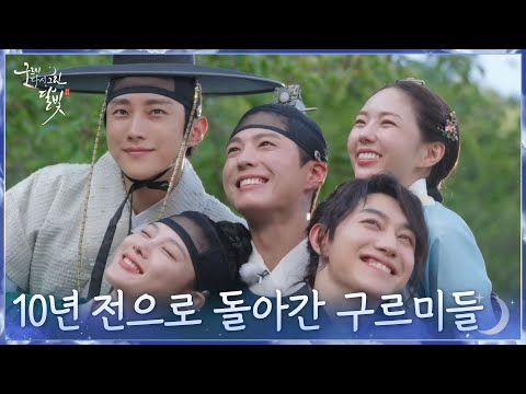 10년 전 의상 그대로 입은 구르미들☁🌛 완벽하게 다시 그린 달빛 [구르미 다시 그린 달빛] | KBS 260923 방송