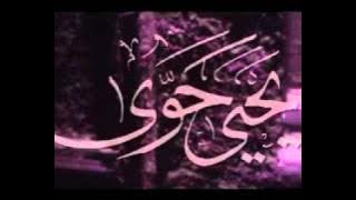 يحيى حوى و ترجع تانى يارمضان