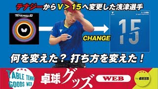 【卓球グッズWEB】テナジー→V＞15へ。何を変えた？打ち方を変えた