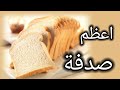 قصة الخبز أعظم صدفة في تاريخ الطعام 