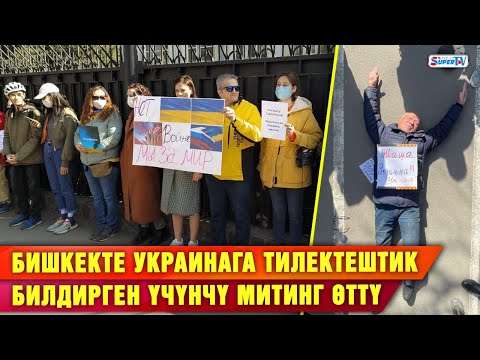 ТҮЗ ЭФИР: "Согушту токтоткула". Орусия элчилигинин алдында митинг өтүп жатат