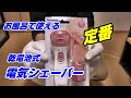 【開封マン】電気シェーバー Salashe サラシェ 【Panasonic】