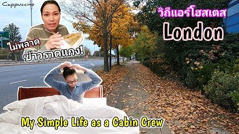 My simple life as a Cabin Crew | กินอยู่ยังไงที่ London 20 ชั่วโมง | Cappuccino