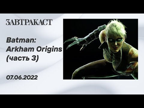 Видео: Batman Arkham Origins (ПК) - часть 3 + Arkham Origins Blackgate - Часть 1 - лонгплей Завтракаста