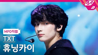 [MPD직캠] TXT 휴닝카이 직캠 4K 'Sugar Rush Ride' (TXT HUENINGKAI FanCam) | @MCOUNTDOWN_2023.2.2