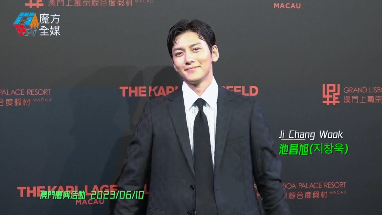 【OPPA降臨】池昌旭(지창욱)帥爆現身THE KARL LAGERFELD 澳門慶祝典禮 | Ji Chang Wook Shows Up In Macao 2023/06/10
