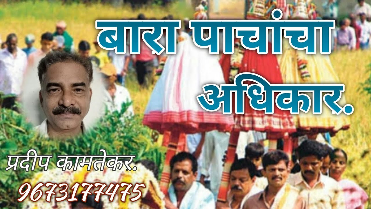 बारा पाचंचा अधिकार म्हणजे काय?#कोकण #गावराठी