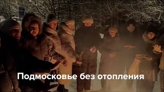 В Подмосковье Тысячи Человек Остались Без Отопления