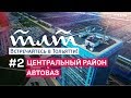 Видеоэкскурсии по Тольятти #2 /  Центральный район. История Автоваза