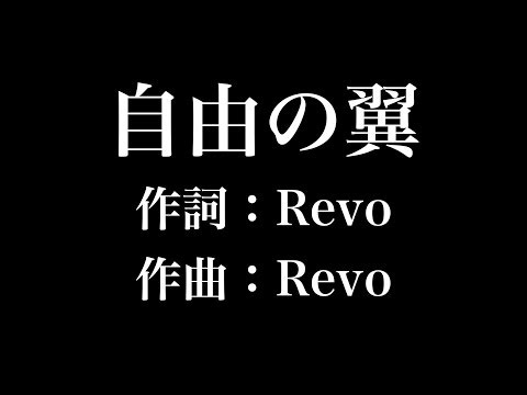 『自由の翼』　進撃の巨人　歌詞付き　full　カラオケ練習用　メロディあり 【夢見るカラオケ制作人】