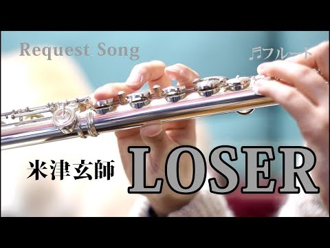 【フルート】 LOSER/米津玄師【演奏してみた】