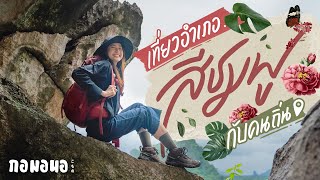 เที่ยวบ้านๆ กับคนถิ่นที่ ‘อำเภอสีชมพู’ | กอมอนอ “ขอนแก่น” มาแล้วคราฟต์ EP.3