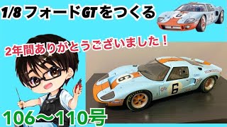 デアゴスティーニ】 1/8 フォードGT GT40 をつくる #24 最終回 - YouTube