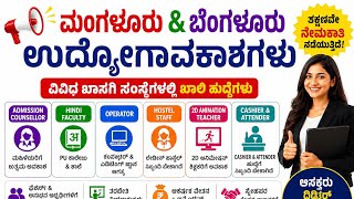 ಮಂಗಳೂರು & ಬೆಂಗಳೂರು ಉದ್ಯೋಗಾವಕಾಶಗಳು | Female Jobs | Teaching Jobs | Freshers Jobs | Kannada Job Update