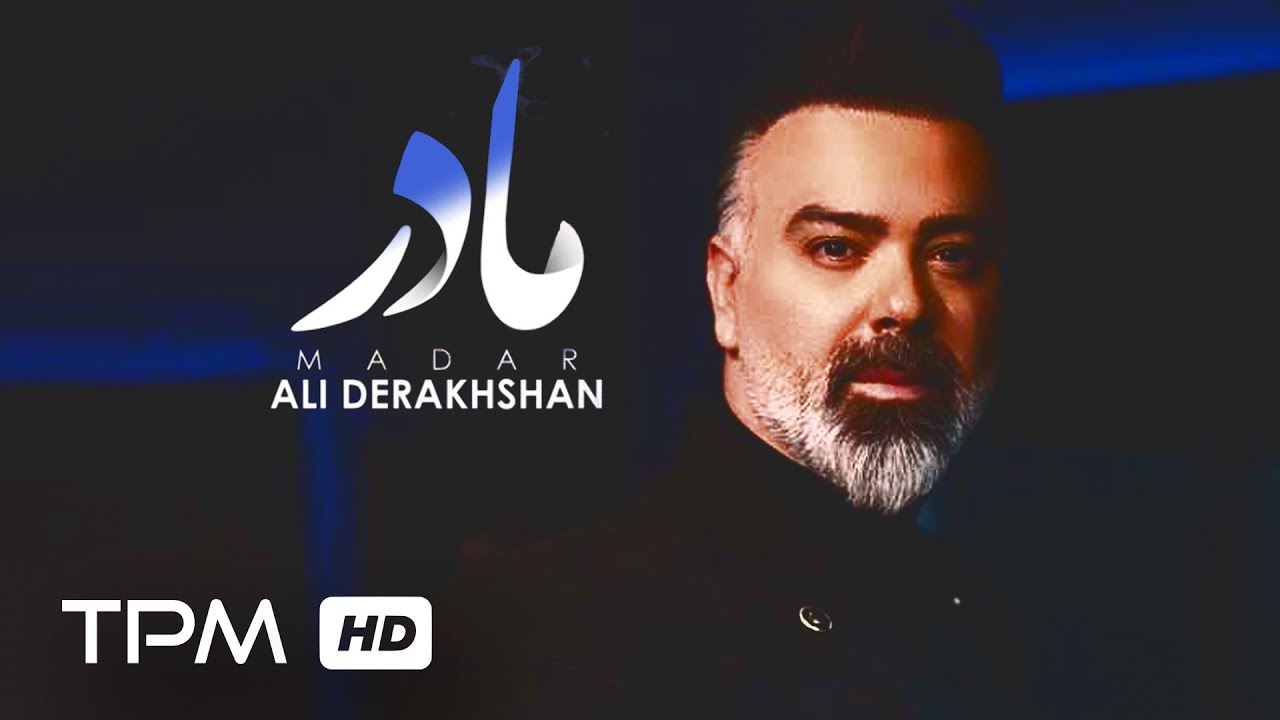 Watch Ali Derakhshan - Madar - تیزر آهنگ مادر از علی درخشان on YouTube Watch Ali Derakhshan - Madar - تیزر آهنگ مادر از علی درخشان on YouTube