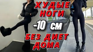 -10 см худые ЛЯЖКИ за 5 минут | Как ПОХУДЕТЬ в ЛЯШКАХ ЗА НЕДЕЛЮ | УПРАЖНЕНИЯ НА НОГИ И ЛЯЖКИ