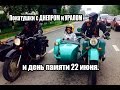 Покатушки с УРАЛОМ и ДНЕПРОМ! И день памяти 22 июня.