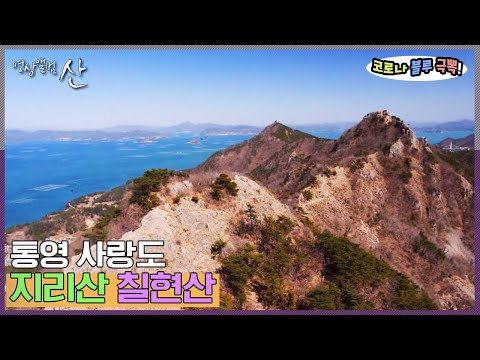 [영상앨범산] 지리산을 마주보는 사랑도 칠현산 산행 | “새봄을 마중하다 사량도 지리산 칠현산