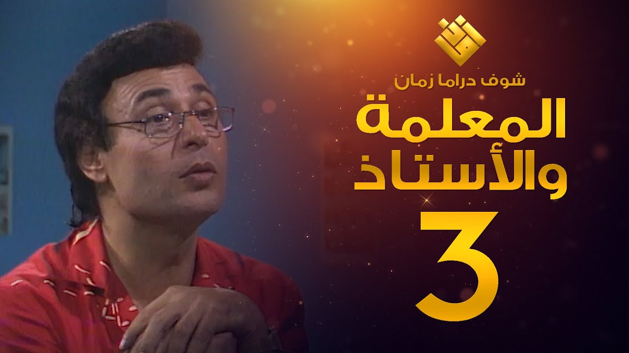 مسلسل المعلمة والأستاذ الحلقة 3 - إبراهيم مرعشلي - هند أبي اللمع