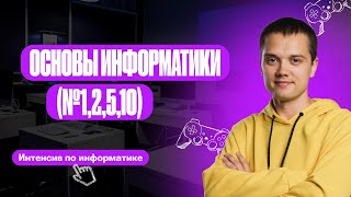 ОТКРЫТЫЙ ВЕБИНАР ЗАКРЫТОГО ИНТЕНСИВА МЯСОРУБКА. День 1 | Родион Косов | ОГЭ по информатике