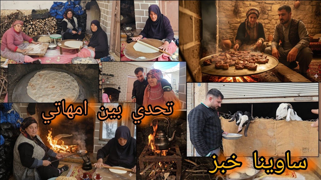 لأول مرا عملنا خبز ساج بالبيت // صار تحدي بين امي صباح وأمي ستة 🤩ساوينا اطيب اكلة للبيت ....