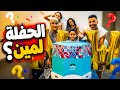 الحفله لمين 