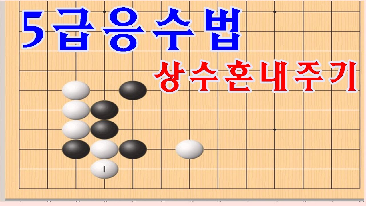 바둑 - 5급응수법 상수들에게 응수를 잘못하게되면 많은 괴로움을 당하게됩니다. [바둑이기는법]