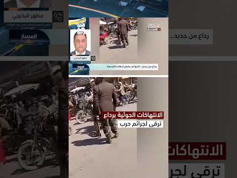 انتهاكات الحوثيين في رداع والحفرة: حصار وترهيب للمدنيين