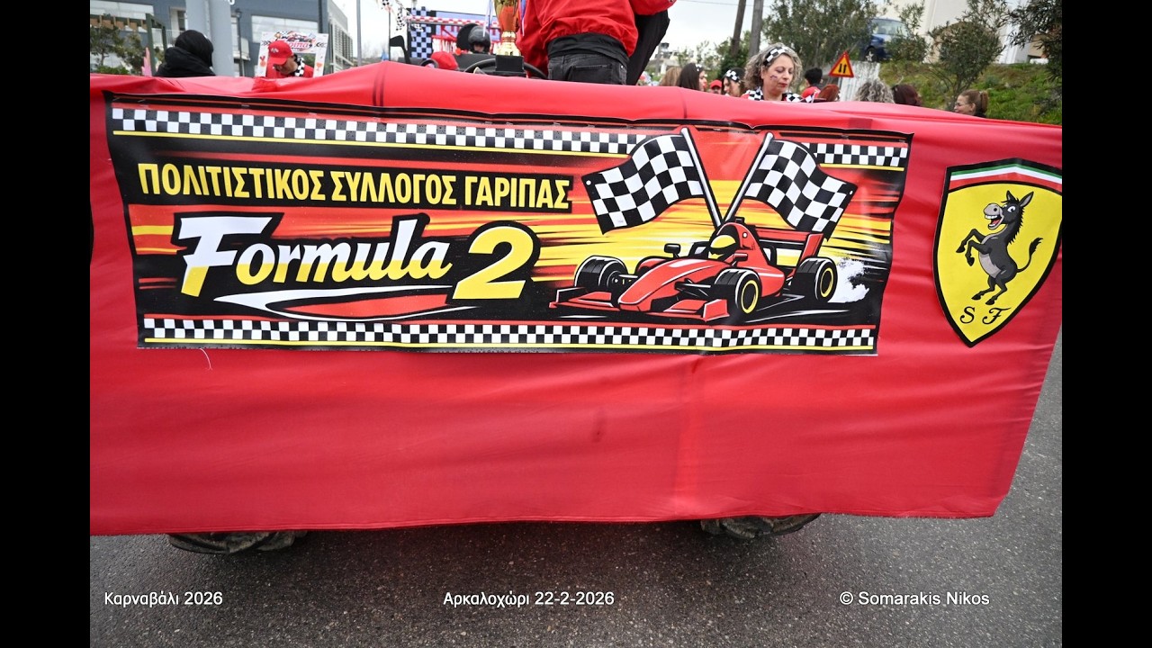 Formula 2 - Η μεγαλειώδης παρέλαση του Γαριπιανού άρματος (Καρναβάλι Αρκαλοχωρίου 22-2-2026)