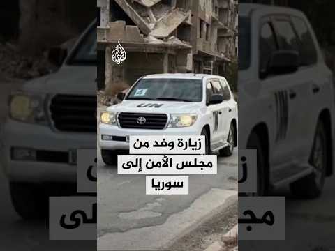زيارة وفد من مجلس الأمن إلى سوريا
