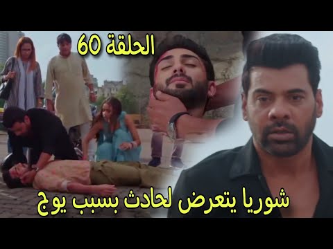 مسلسل وازهر الحب الحلقة 60 شوريا يتعرض لحادث بسبب يوج فماذا سيحدث لة