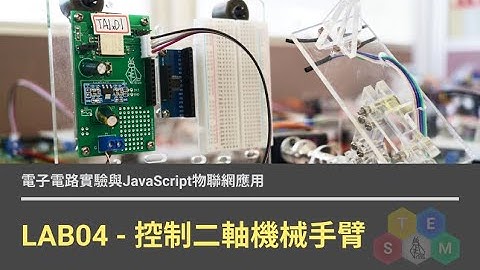 電子電路實驗與JavaScript物聯網應用 - LAB04 控制二軸機械手臂