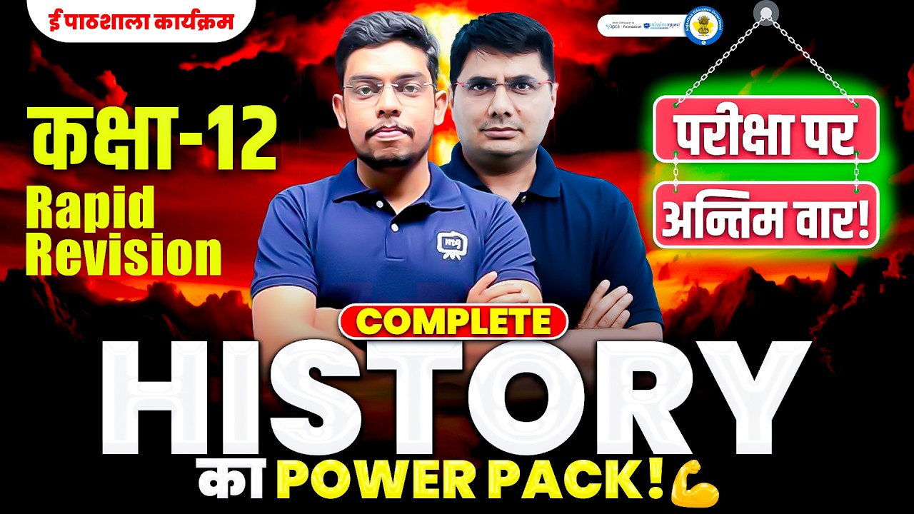 पेपर पर अन्तिम वार! | 12th History One Shot Revision in Hindi | 12th History Most Important Question