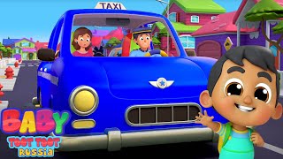 Колеса На Такси Дошкольное Развивающее Видео Для Малышей - Baby Toot Toot