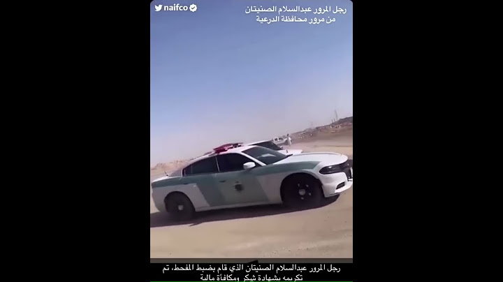 تكريم رجل المرور بشهادة شكر ومكافئة مالية لقبضه على مفحط