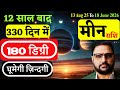 Meen Rashi | Jupiter transit in Punarvasu Nakshatra | 13 Aug 25-18 June 2026 | Pisces |Acharya Mukti