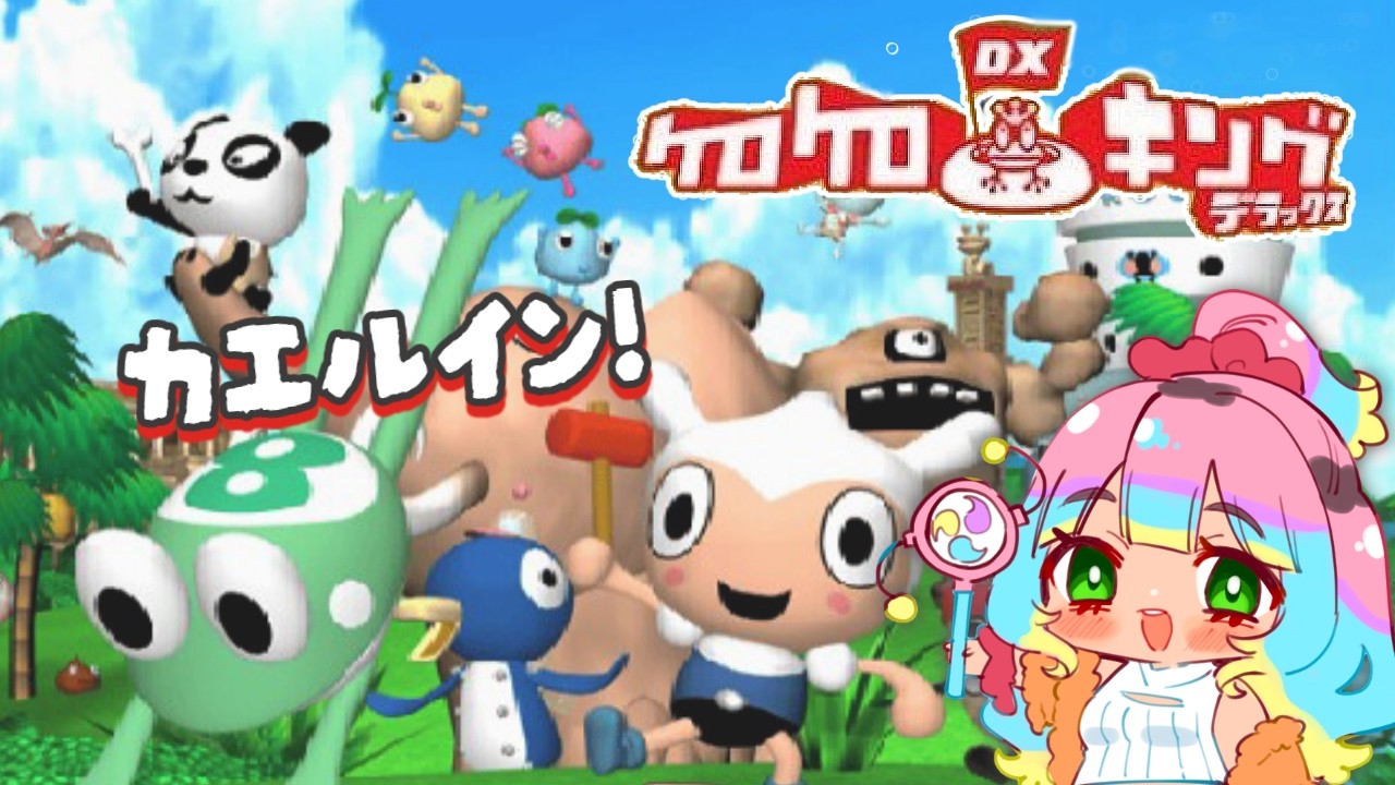 【#ケロケロキングDX 】姉妹でケロッとカエルイン⛳【#vtuber /＃花山でいじー】