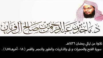 تلاوة من ليالي رمضان 1436هـ ،من سورة الفتح إلى القمر، ماجد آل فريان .